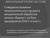 Совершенствования технологического процесса механической обработки детали «Корпус» на базе предприятия ПАО «Салют»