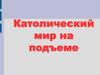 Католический мир на подъеме