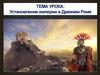 Установление империи в Древнем Риме
