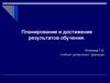 Планирование и достижение результатов обучения