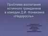 Проблема воспитания истинного гражданина в комедии Д.И. Фонвизина «Недоросль»