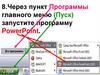 Программа PowerPoint