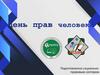 День прав человека