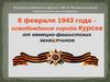 8 февраля 1943 года день освобождения города Курска от немецких войск