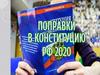 Поправки к Конституции РФ