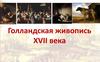 Голландская живопись XVII века