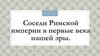 Соседи Римской империи в первые века нашей эры