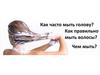 Как часто мыть голову? Как правильно мыть волосы? Чем мыть?