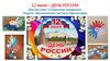 12 июня – День России