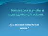 Геометрия в учебе и повседневной жизни