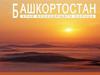 Башкортостан