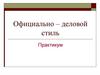 Официально – деловой стиль