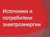 Источники и потребители электроэнергии