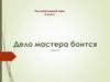 Дело мастера боится (Урок 2)