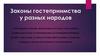 Законы гостеприимства у разных народов