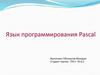 Язык программирования Pascal