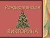 Когда празднуют Рождество в России?