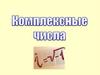Комплексные числа