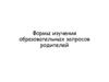 Формы изучения образовательных запросов родителей. Мониторинг в педагогике