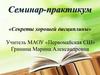 Семинар-практикум «Секреты хорошей дисциплины»