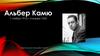 Альбер Камю