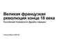 Великая французская революция конца 18 века