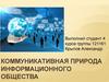 Коммуникативная природа информационного общества