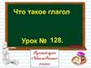 Что такое глагол. 2 класс