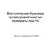 Биологические базисные противоревматические препараты при РА