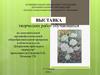 Выставка творческих работ обучающихся по дополнительной предпрофессиональной общеобразовательной программе