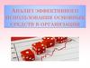 Анализ эффективного использования основных средств в организации