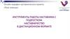 Инструменты работы наставника с подростком. Наставничество в дистанционном формате