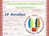 Вехи развития марийской письменности