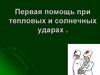 Первая помощь при тепловых и солнечных ударах