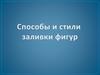 Способы и стили заливки фигур