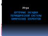 Шуточные загадки Периодической системы химических элементов