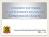 Довоенное состояние хозяйственного комплекса Кемеровской области