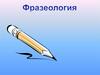 Фразеологизмы