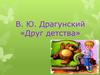 В. Ю. Драгунский «Друг детства»