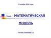 Математическая модель. 5 класс
