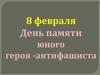 День памяти юного героя-антифашиста