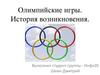 Олимпийские игры. История возникновения
