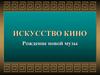 Искусство кино