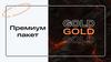 Премиум пакет Gold. Zack the teacher (1)