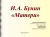 И.А. Бунин «Матери»