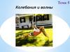 Колебания и волны. Тема 5