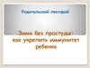 Как укрепить иммунитет ребенка