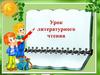 Урок литературного чтения