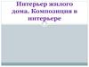 Интерьер жилого дома. Композиция в интерьере
