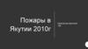 Пожары в Якутии в 2010 году